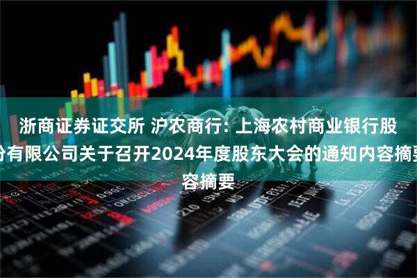 浙商证券证交所 沪农商行: 上海农村商业银行股份有限公司关于召开2024年度股东大会的通知内容摘要