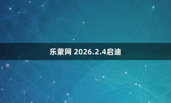 乐蒙网 2026.2.4启迪